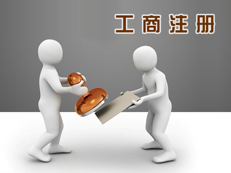 工商注冊(cè)所需材料